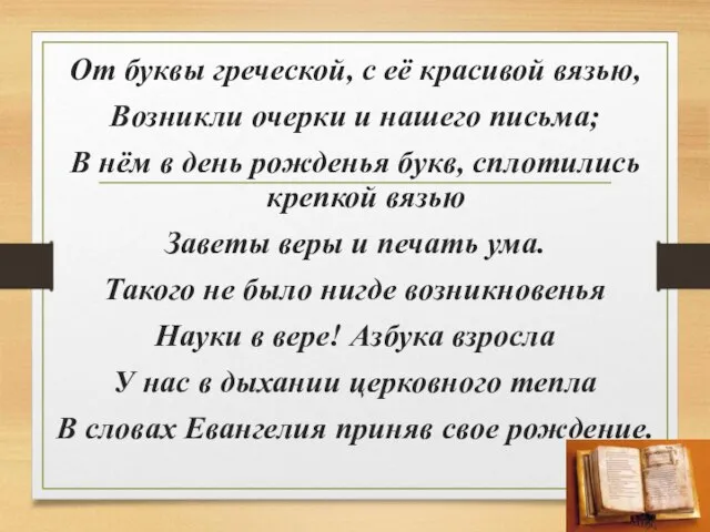 От буквы греческой, с её красивой вязью, Возникли очерки и нашего письма;