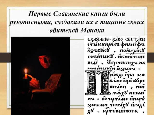 Первые Славянские книги были рукописными, создавали их в тишине своих обителей Монахи