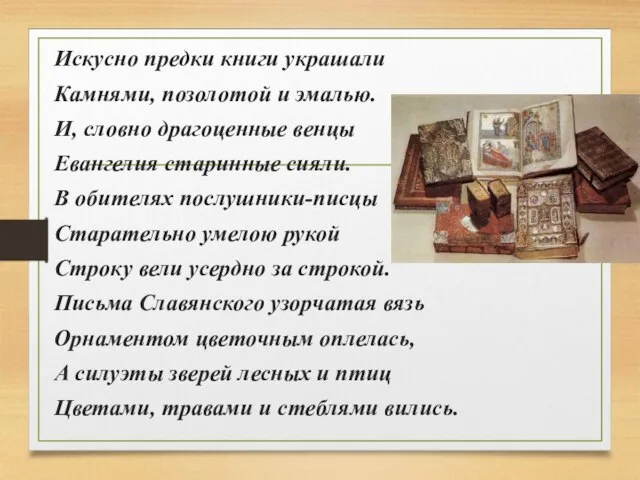 Искусно предки книги украшали Камнями, позолотой и эмалью. И, словно драгоценные венцы