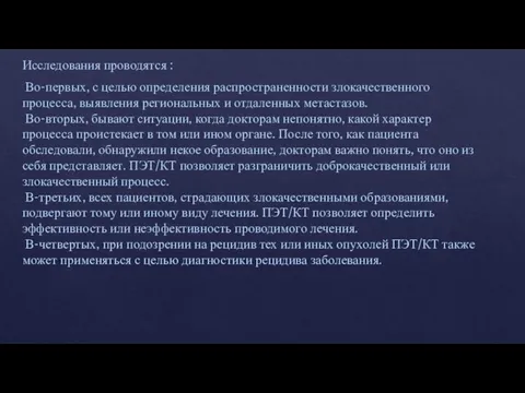 Исследования проводятся : Во-первых, с целью определения распространенности злокачественного процесса, выявления региональных