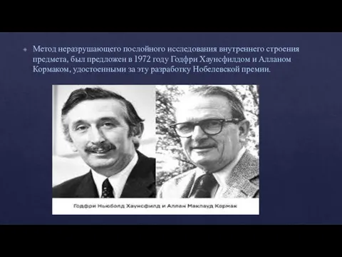 Метод неразрушающего послойного исследования внутреннего строения предмета, был предложен в 1972 году