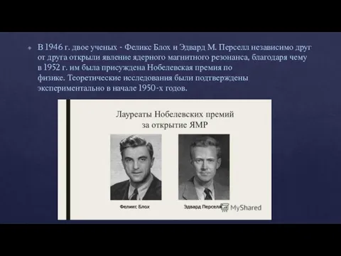 В 1946 г. двое ученых - Феликс Блох и Эдвард М. Перселл