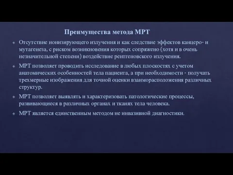 Преимущества метода МРТ Отсутствие ионизирующего излучения и как следствие эффектов канцеро- и