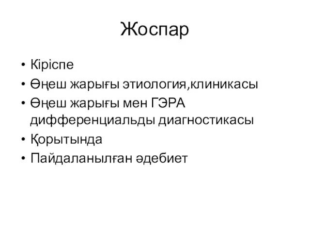 Жоспар Кіріспе Өңеш жарығы этиология,клиникасы Өңеш жарығы мен ГЭРА дифференциальды диагностикасы Қорытында Пайдаланылған әдебиет