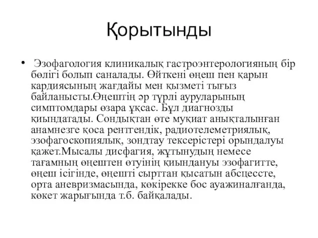 Қорытынды Эзофагология клиникалық гастроэнтерологияның бір бөлігі болып саналады. Өйткені өңеш пен қарын