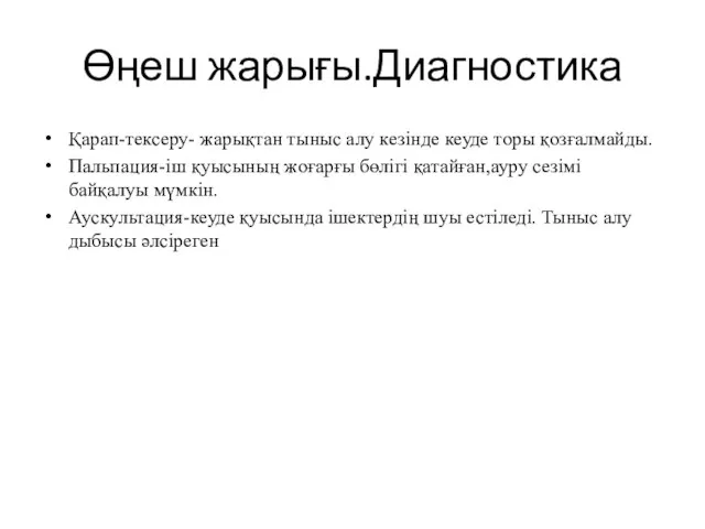 Өңеш жарығы.Диагностика Қарап-тексеру- жарықтан тыныс алу кезінде кеуде торы қозғалмайды. Пальпация-іш қуысының