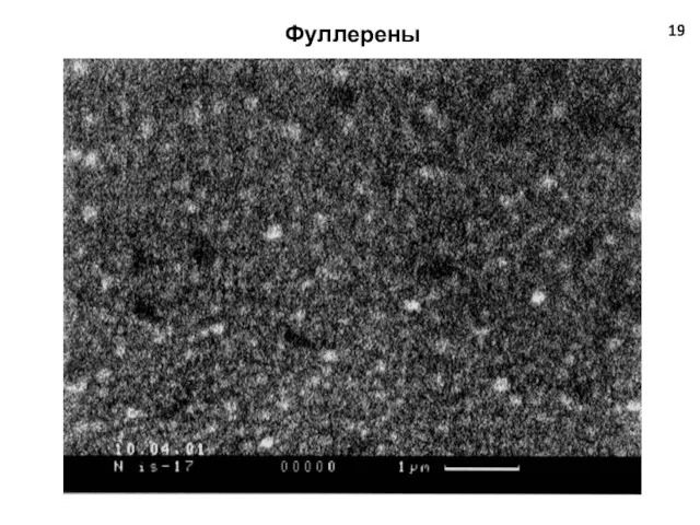 Фуллерены 19