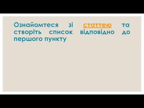 Ознайомтеся зі статтею та створіть список відповідно до першого пункту