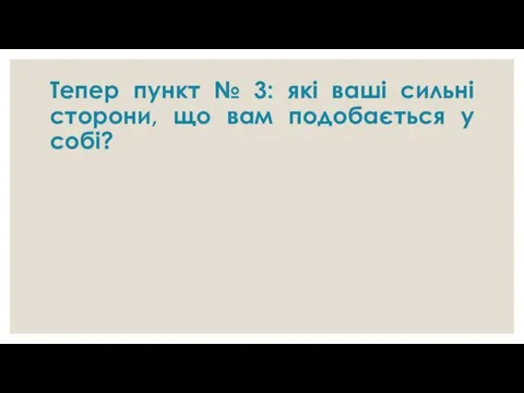 Тепер пункт № 3: які ваші сильні сторони, що вам подобається у собі?