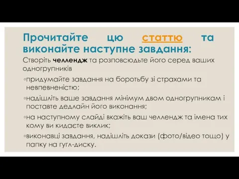 Прочитайте цю статтю та виконайте наступне завдання: Створіть челлендж та розповсюдьте його