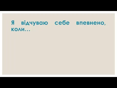 Я відчуваю себе впевнено, коли…