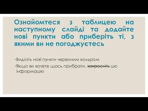 Ознайомтеся з таблицею на наступному слайді та додайте нові пункти або приберіть