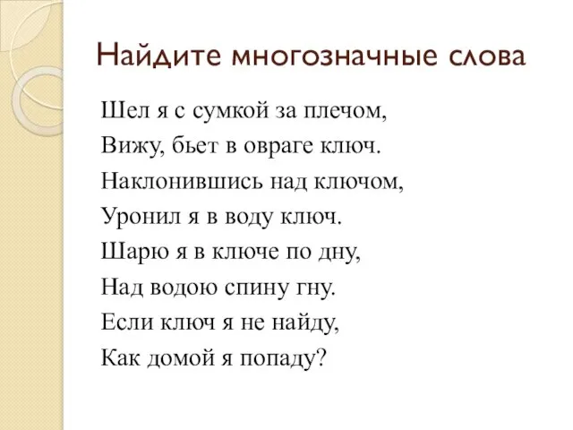 Найдите многозначные слова Шел я с сумкой за плечом, Вижу, бьет в