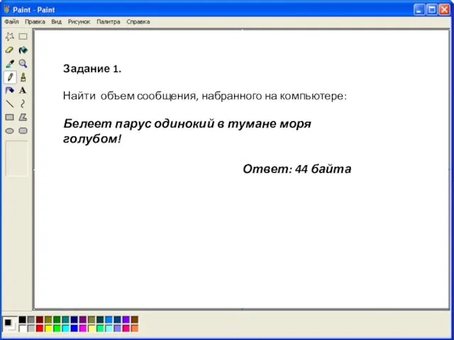 Задание 1. Найти объем сообщения, набранного на компьютере: Белеет парус одинокий в