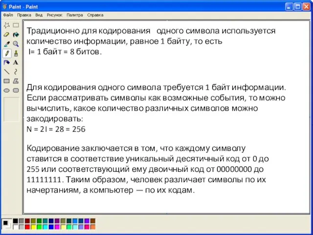 Традиционно для кодирования одного символа используется количество информации, равное 1 байту, то