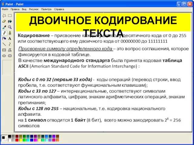 ДВОИЧНОЕ КОДИРОВАНИЕ ТЕКСТА Кодирование – присвоение каждому символу десятичного кода от 0