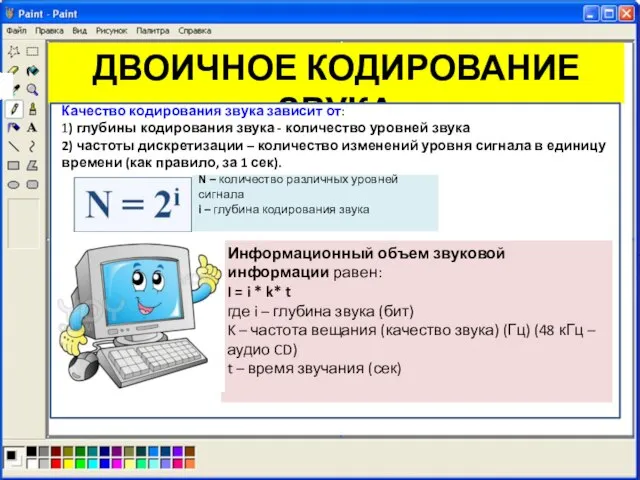 ДВОИЧНОЕ КОДИРОВАНИЕ ЗВУКА В аналоговой форме звук представляет собой волну с непрерывно