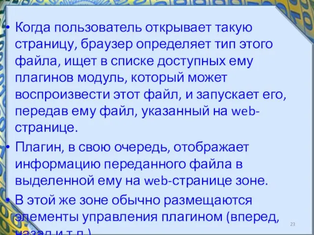 Когда пользователь открывает такую страницу, браузер определяет тип этого файла, ищет в