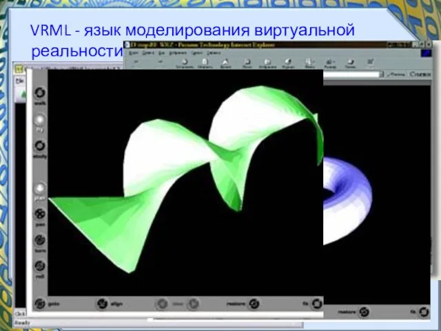 VRML - язык моделирования виртуальной реальности.