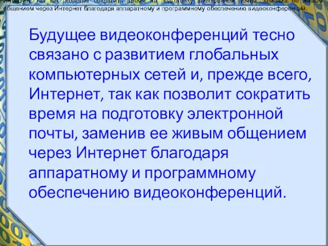 Будущее видеоконференций тесно связано с развитием глобальных компьютерных сетей и, прежде всего,