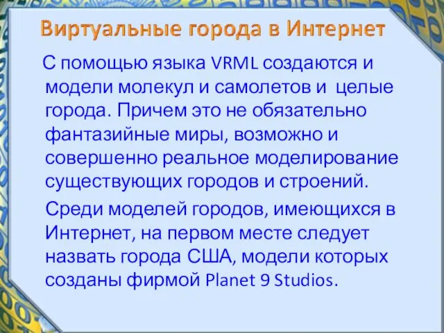 С помощью языка VRML создаются и модели молекул и самолетов и целые