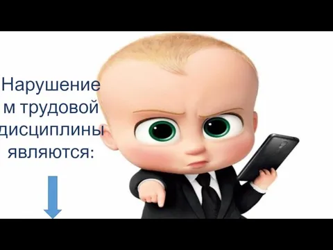 Нарушением трудовой дисциплины являются: