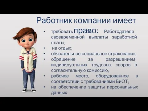 Работник компании имеет право: требовать от Работодателя своевременной выплаты заработной платы; на