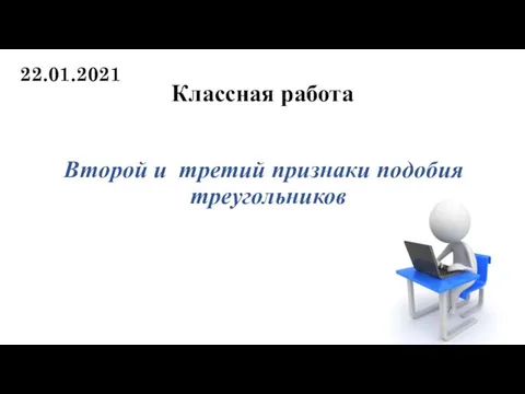 Второй и третий признаки подобия треугольников 22.01.2021 Классная работа