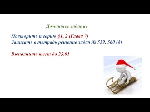 Домашнее задание Повторить теорию §1, 2 (Глава 7) Записать в тетрадь решение