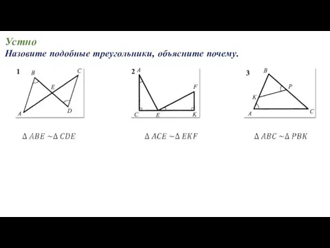 Устно Назовите подобные треугольники, объясните почему.