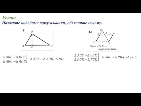 Устно Назовите подобные треугольники, объясните почему.