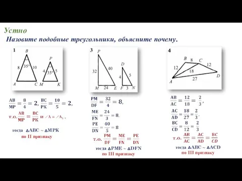 Устно Назовите подобные треугольники, объясните почему. тогда △ABC ~ △MPK тогда △PME