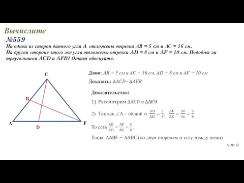 Вычислите №559 На одной из сторон данного угла A отложены отрезки АВ