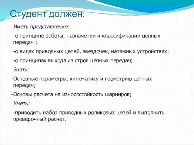 Студент должен: Иметь представление: -о принципе работы, назначении и классификации цепных передач