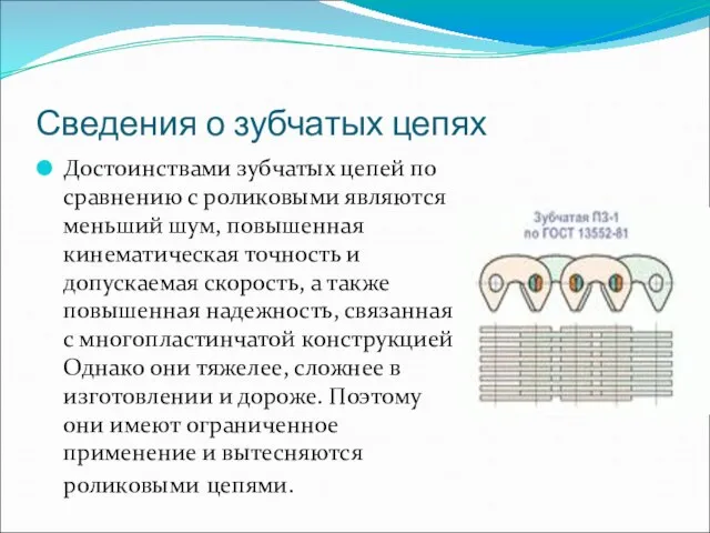 Сведения о зубчатых цепях Достоинствами зубчатых цепей по сравнению с роликовыми являются