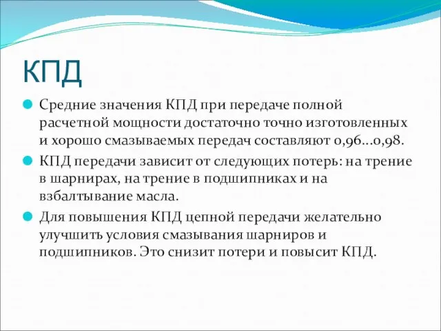 КПД Средние значения КПД при передаче полной расчетной мощности достаточно точно изготовленных