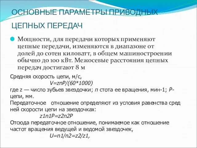 ОСНОВНЫЕ ПАРАМЕТРЫ ПРИВОДНЫХ ЦЕПНЫХ ПЕРЕДАЧ Мощности, для передачи которых применяют цепные передачи,