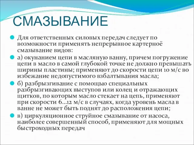 СМАЗЫВАНИЕ Для ответственных силовых передач следует по возможности применять непрерывное картерноё смазывание