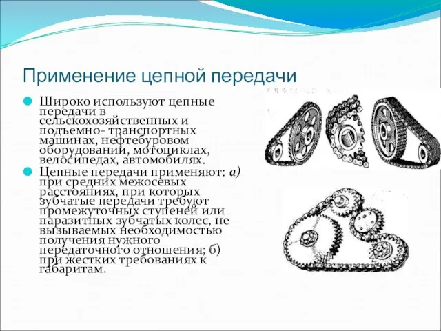 Применение цепной передачи Широко используют цепные передачи в сельскохозяйственных и подъемно- транспортных