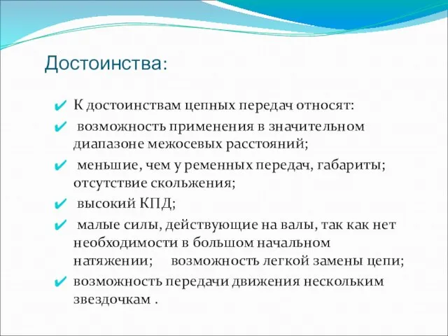 Достоинства: К достоинствам цепных передач относят: возможность применения в значительном диапазоне межосевых