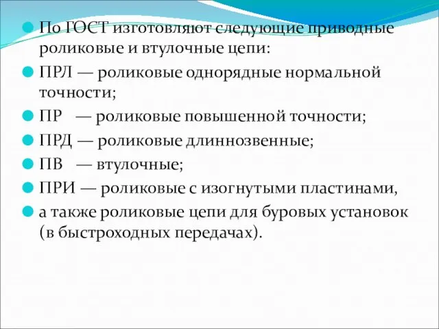 По ГОСТ изготовляют следующие приводные роликовые и втулочные цепи: ПРЛ — роликовые