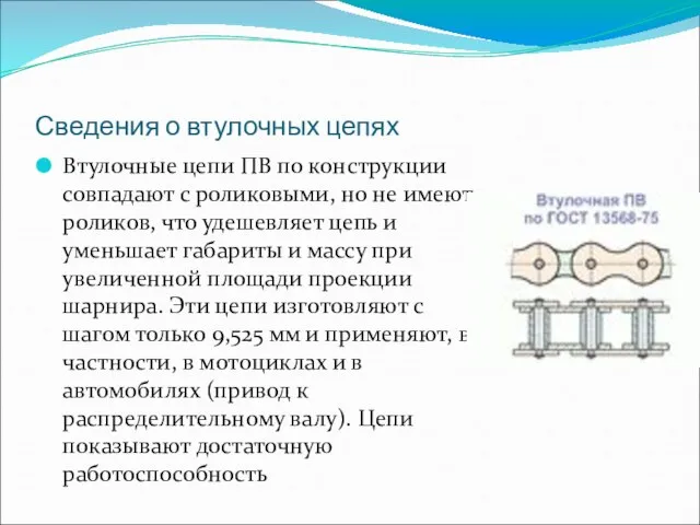 Сведения о втулочных цепях Втулочные цепи ПВ по конструкции совпадают с роликовыми,