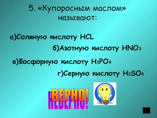 5. «Купоросным маслом» называют: а)Соляную кислоту HСL б)Азотную кислоту HNO3 в)Фосфорную кислоту H3PO4 г)Серную кислоту H2SO4