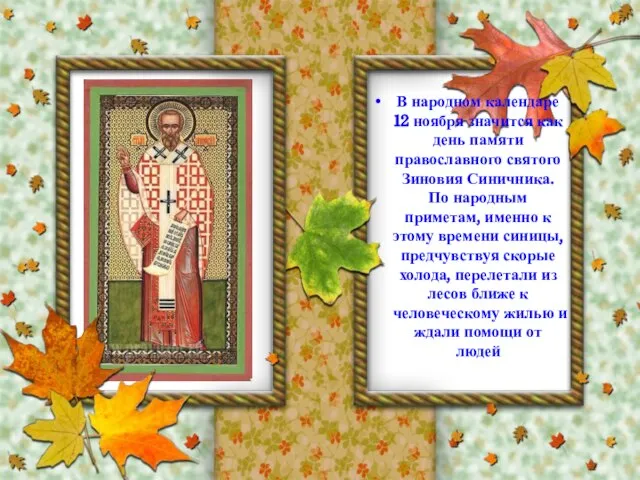 В народном календаре 12 ноября значится как день памяти православного святого Зиновия