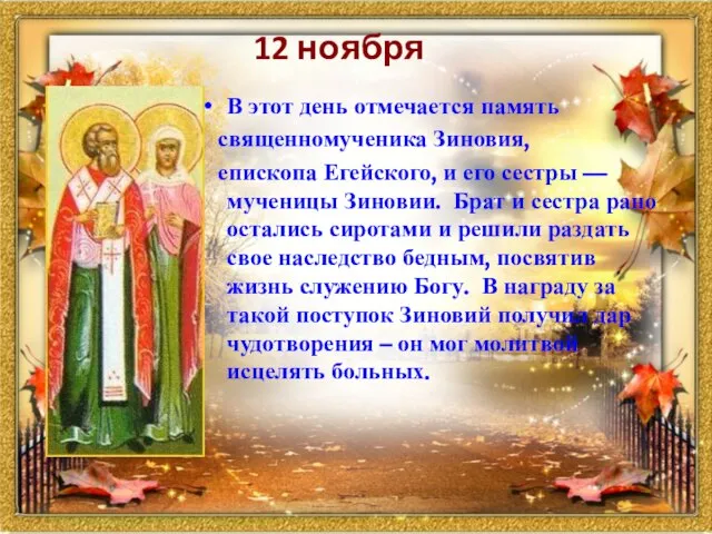 12 ноября В этот день отмечается память священномученика Зиновия, епископа Егейского, и