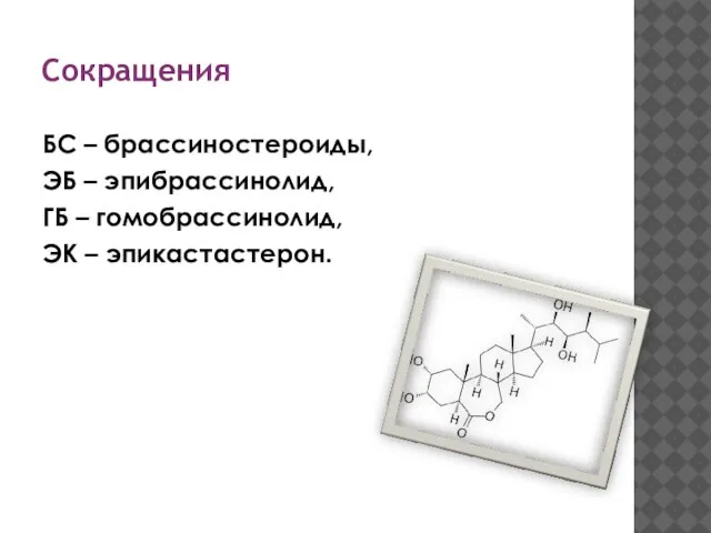 Сокращения БС – брассиностероиды, ЭБ – эпибрассинолид, ГБ – гомобрассинолид, ЭК – эпикастастерон.