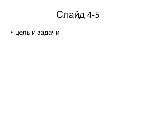 Слайд 4-5 цель и задачи