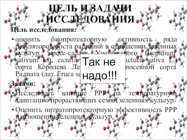 ЦЕЛЬ И ЗАДАЧИ ИССЛЕДОВАНИЯ Цель исследования: оценить биопротекторную активность ряда регуляторов роста