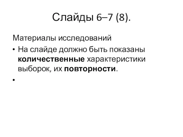 Слайды 6–7 (8). Материалы исследований На слайде должно быть показаны количественные характеристики выборок, их повторности.