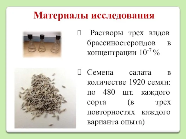 Материалы исследования Растворы трех видов брассиностероидов в концентрации 10-7 % Семена салата